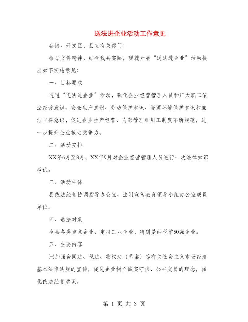 送法进企业活动工作意见.doc_第1页