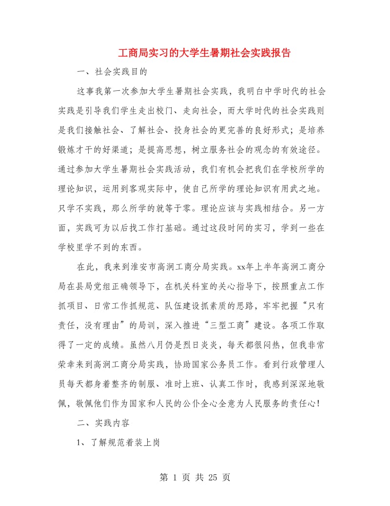 工商局实习的大学生暑期社会实践报告(精选多篇).doc_第1页