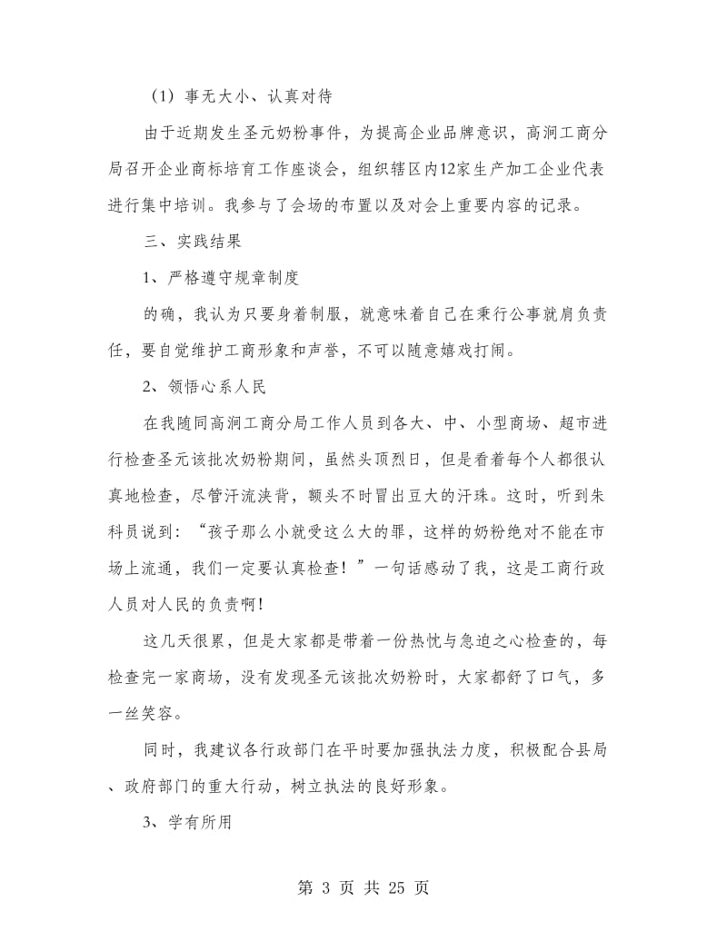 工商局实习的大学生暑期社会实践报告(精选多篇).doc_第3页