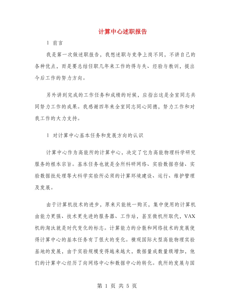 计算中心述职报告.doc_第1页