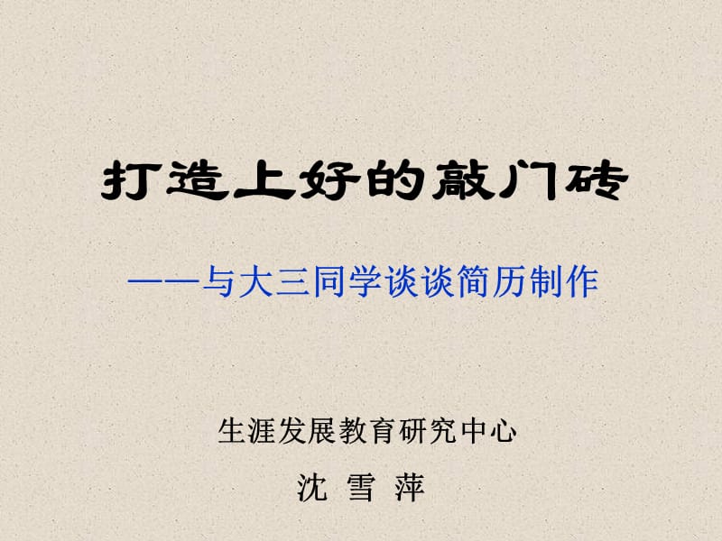 打造上好的敲门砖.ppt_第1页