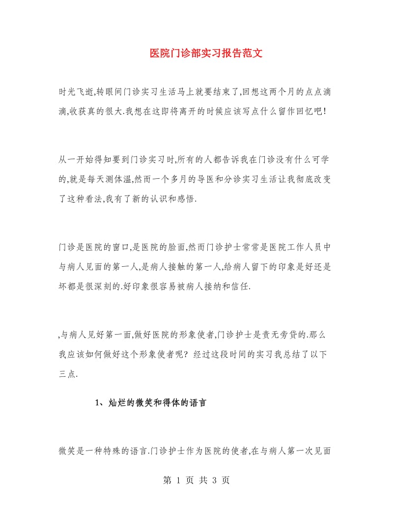 医院门诊部实习报告范文.doc_第1页