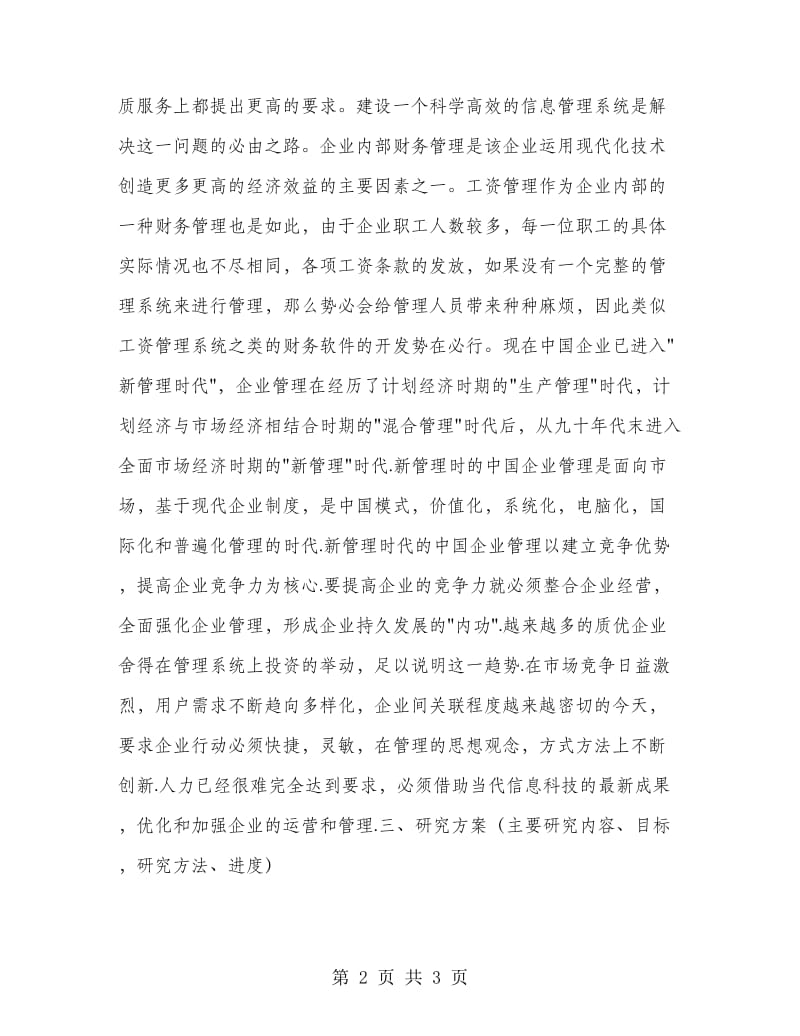 软件工程开题报告.doc_第2页