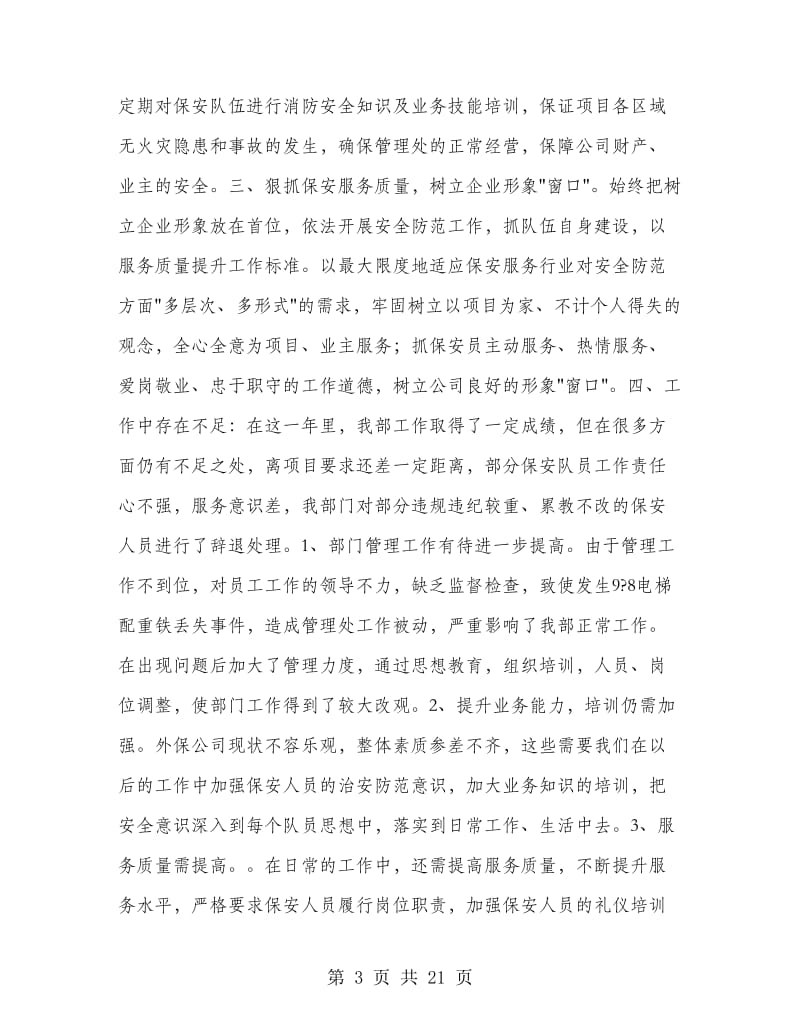 物业保安年终工作总结(精选多篇).doc_第3页