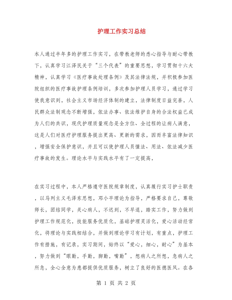 护理工作实习总结.doc_第1页