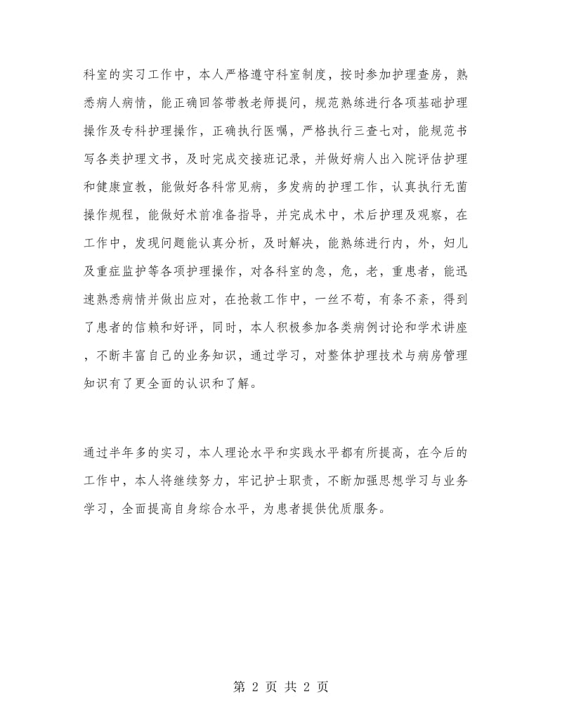 护理工作实习总结.doc_第2页