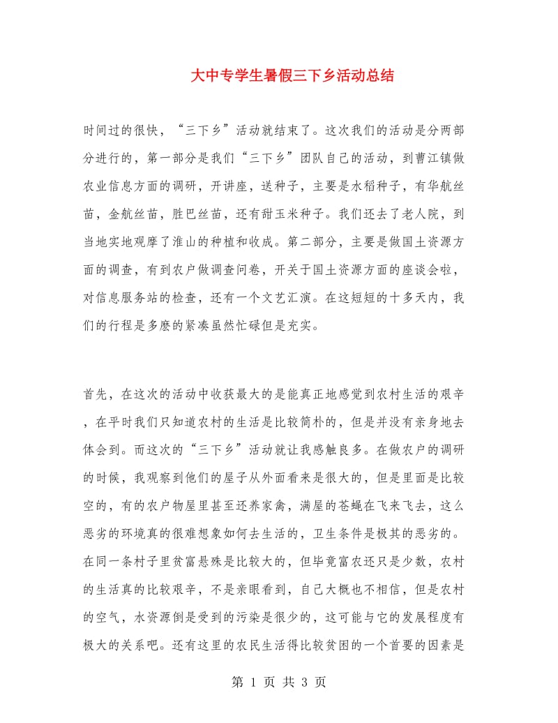 大中专学生暑假三下乡活动总结.doc_第1页