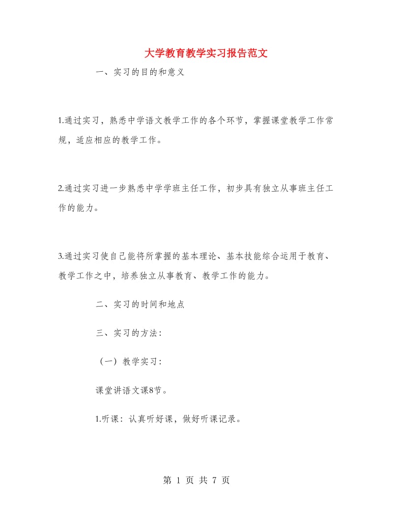 大学教育教学实习报告范文.doc_第1页