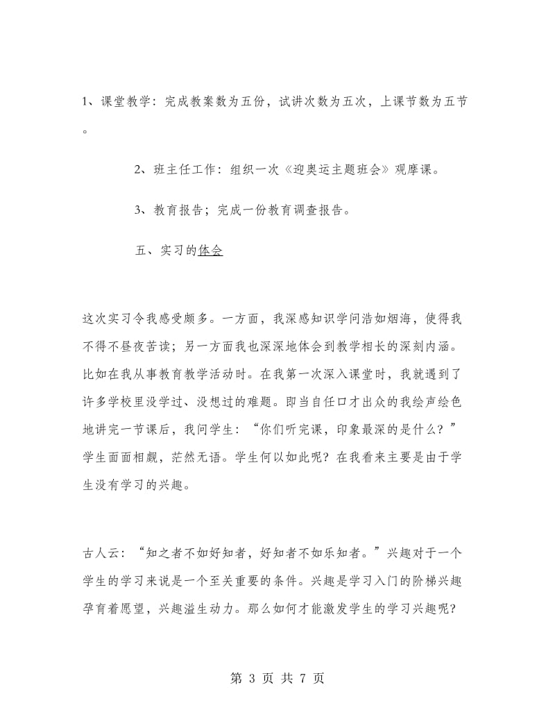 大学教育教学实习报告范文.doc_第3页