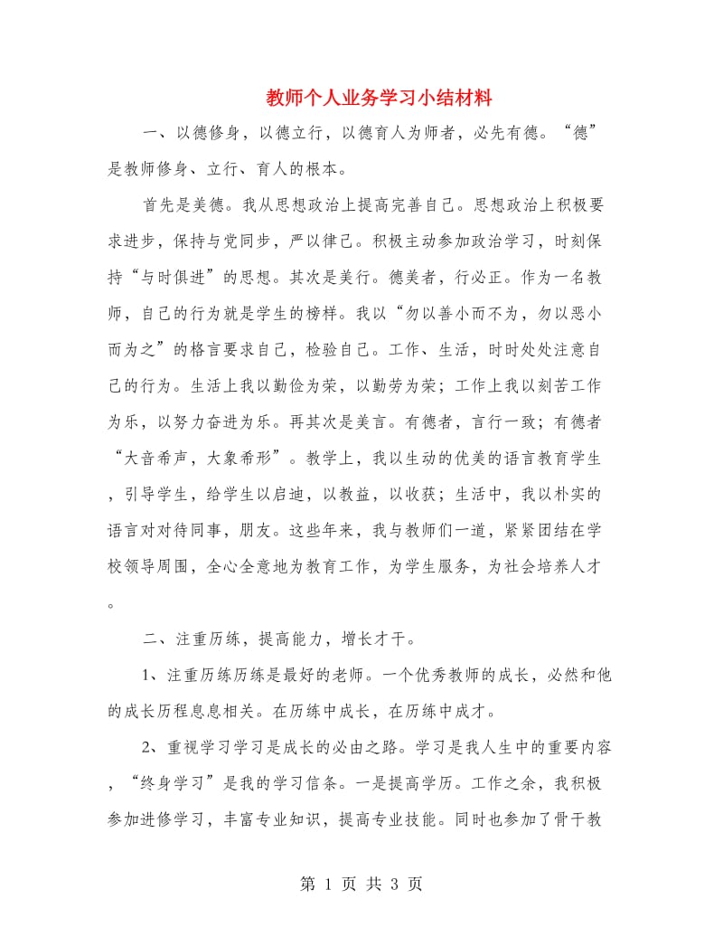 教师个人业务学习小结材料.doc_第1页