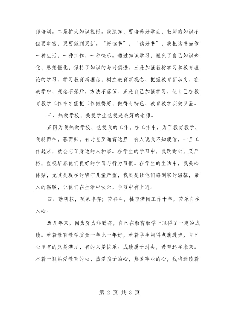 教师个人业务学习小结材料.doc_第2页