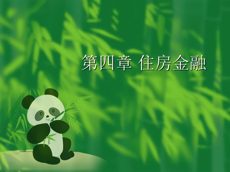 房地產(chǎn)金融第4-6章.ppt_第1頁