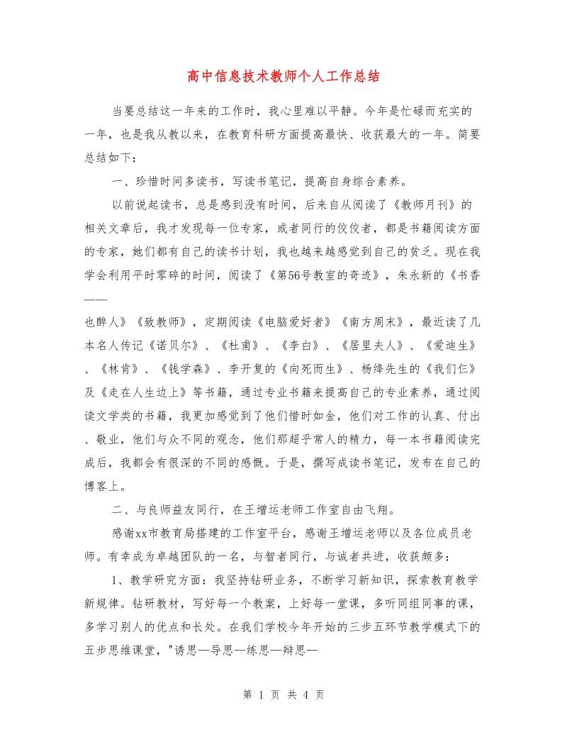 高中信息技术教师个人工作总结.doc_第1页