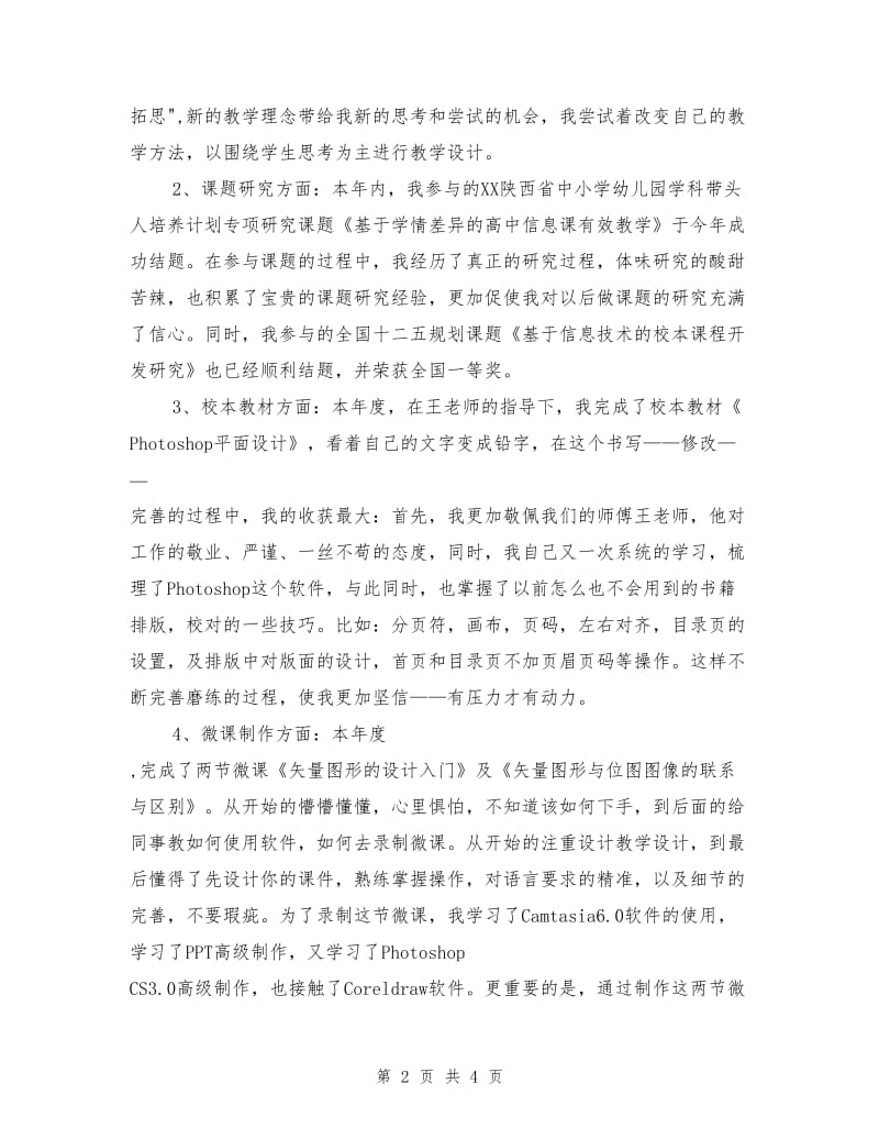 高中信息技术教师个人工作总结.doc_第2页