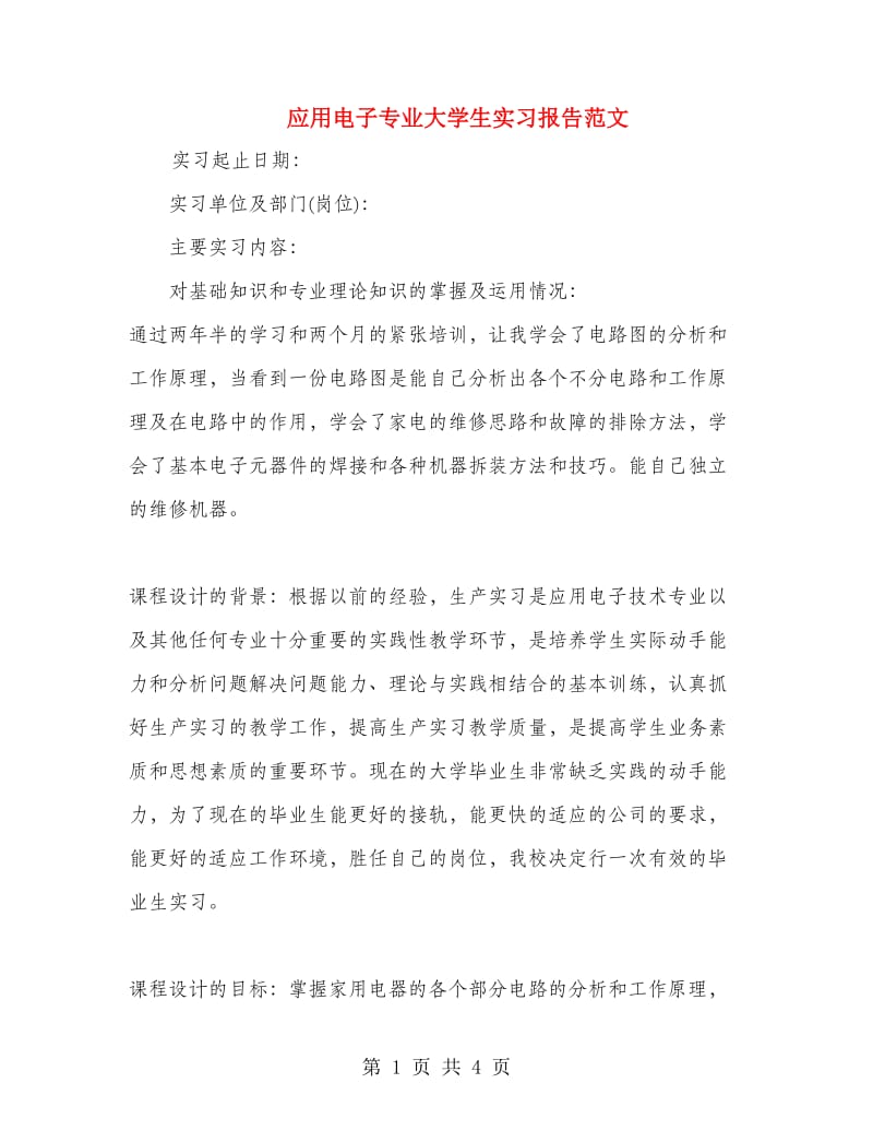 应用电子专业大学生实习报告范文.doc_第1页