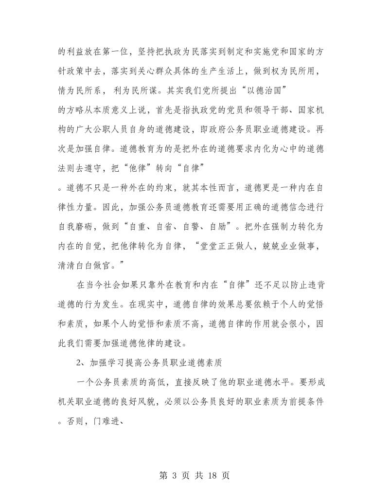 职业道德培训心得体会(多篇范文).doc_第3页