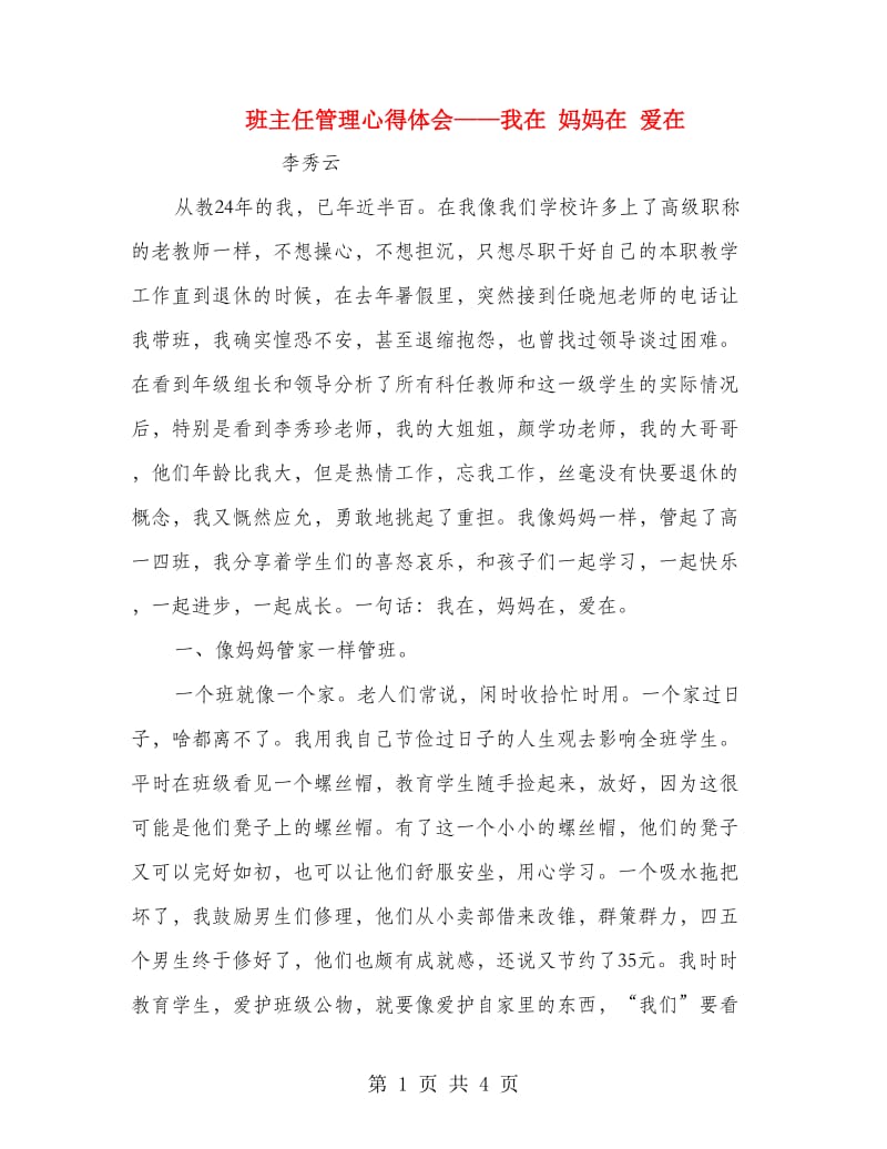 班主任管理心得体会——我在 妈妈在 爱在.doc_第1页