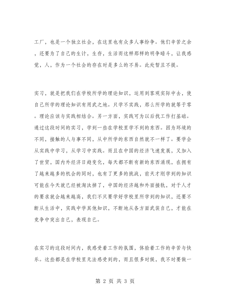 工厂打工的实习报告.doc_第2页