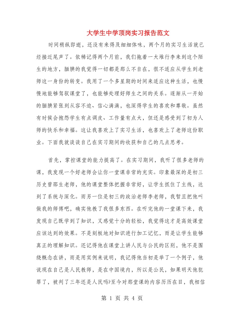 大学生中学顶岗实习报告范文.doc_第1页