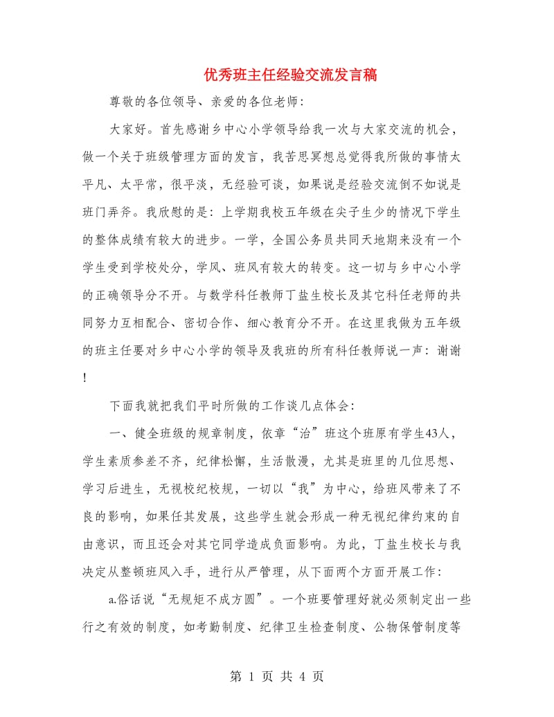 优秀班主任经验交流发言稿.doc_第1页