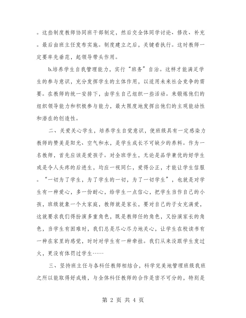 优秀班主任经验交流发言稿.doc_第2页