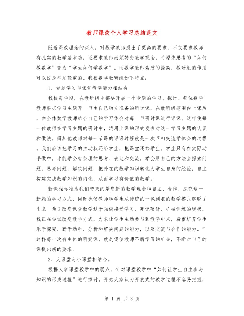 教师课改个人学习总结范文.doc_第1页