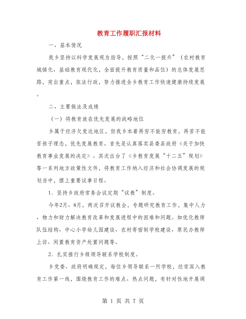 教育工作履职汇报材料.doc_第1页