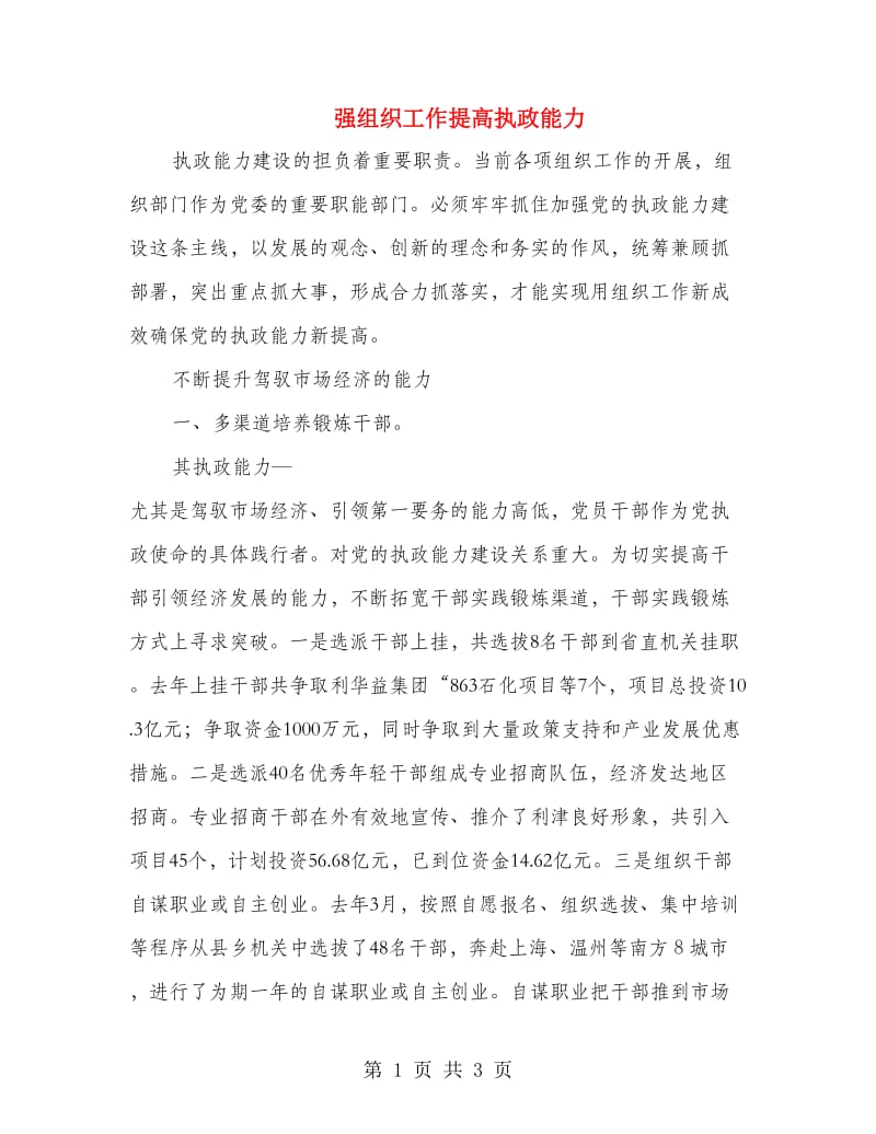 强组织工作提高执政能力.doc_第1页