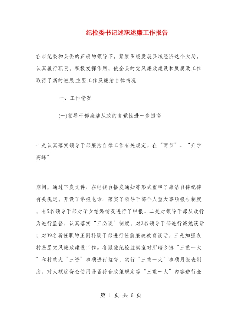 纪检委书记述职述廉工作报告.doc_第1页