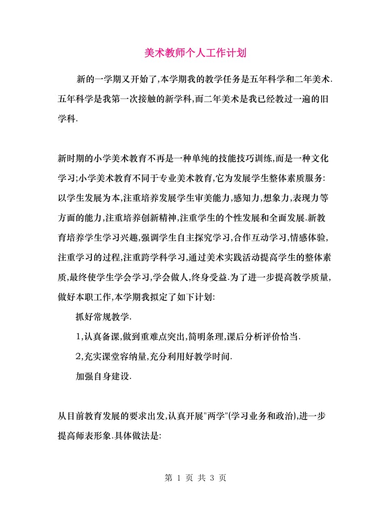 美术教师个人工作计划.doc_第1页