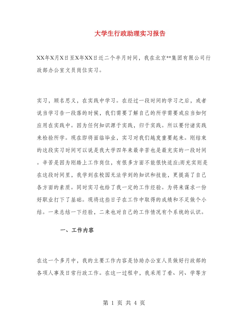 大学生行政助理实习报告.doc_第1页