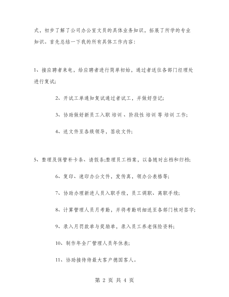 大学生行政助理实习报告.doc_第2页