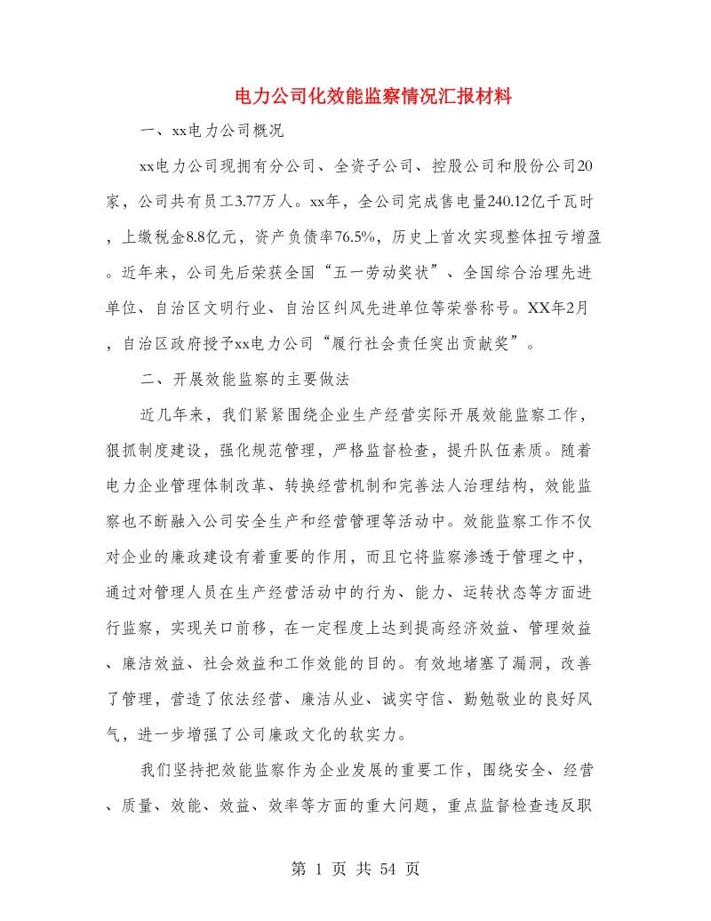 电力公司化效能监察情况汇报材料.doc_第1页