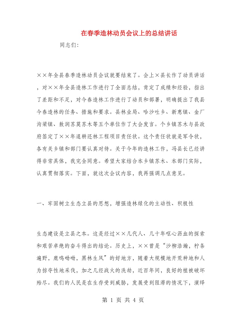 在春季造林动员会议上的总结讲话.doc_第1页