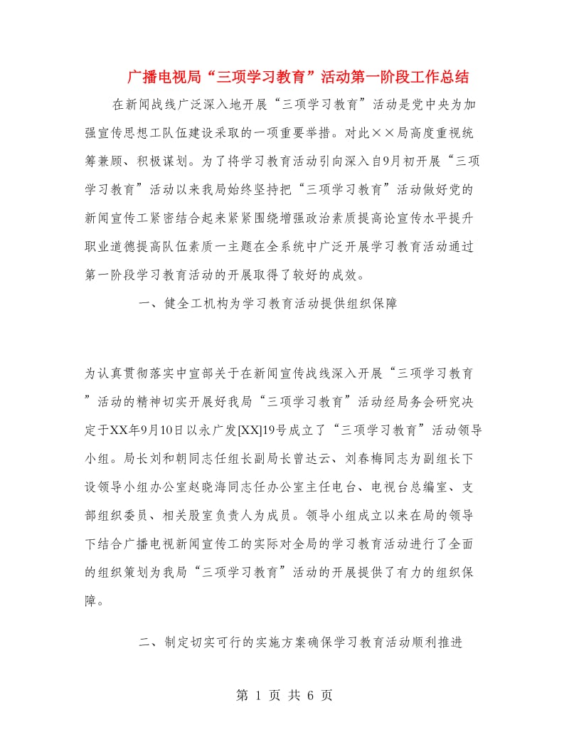 广播电视局“三项学习教育”活动第一阶段工作总结.doc_第1页