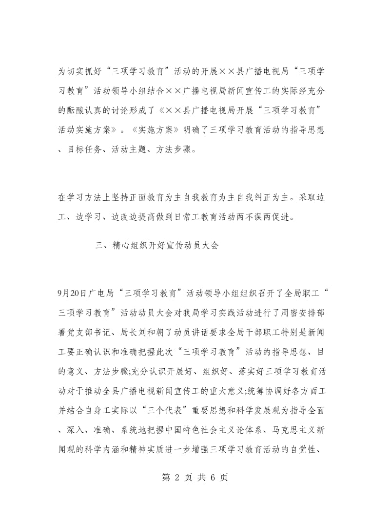 广播电视局“三项学习教育”活动第一阶段工作总结.doc_第2页