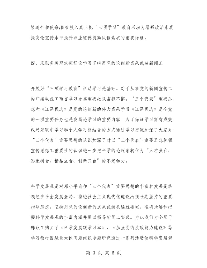 广播电视局“三项学习教育”活动第一阶段工作总结.doc_第3页