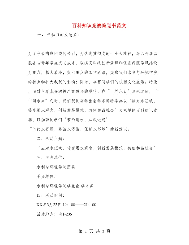 百科知识竞赛策划书范文.doc_第1页