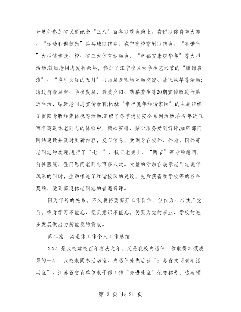 离退休党员办事处个人工作总结(多篇范文).doc_第3页