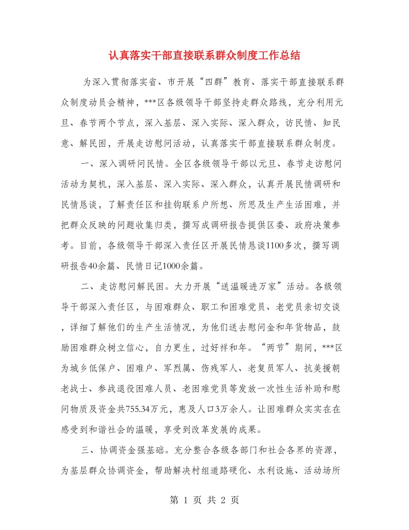 认真落实干部直接联系群众制度工作总结.doc_第1页