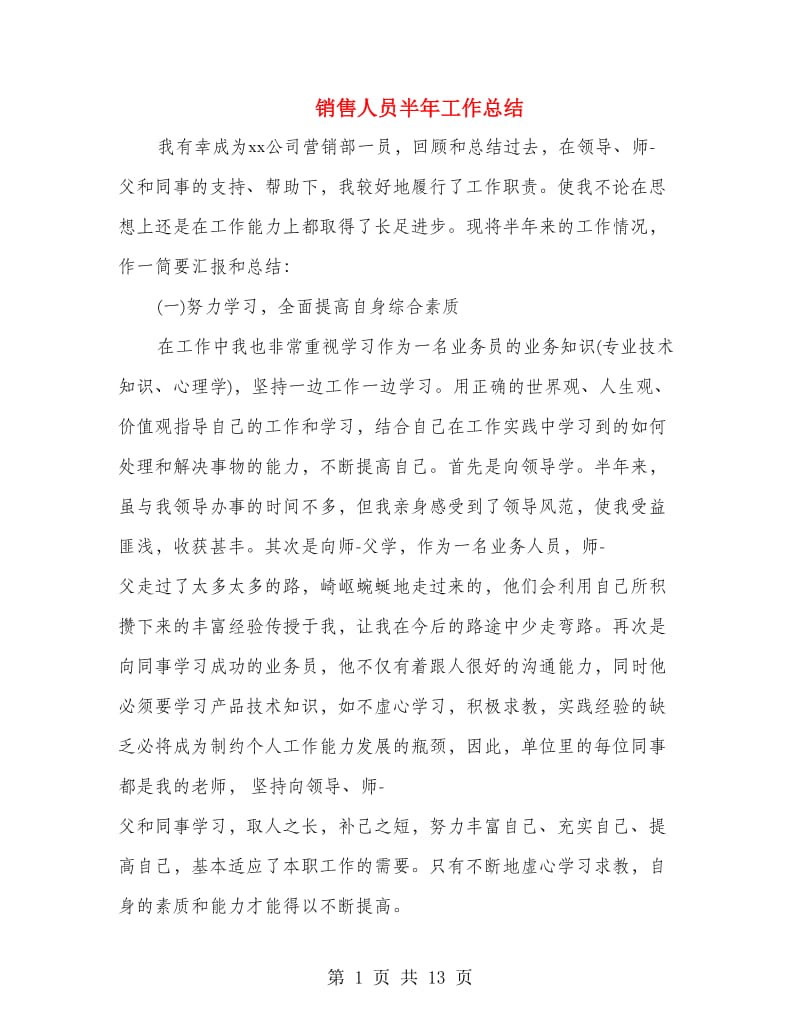 销售人员半年工作总结(多篇范文).doc_第1页