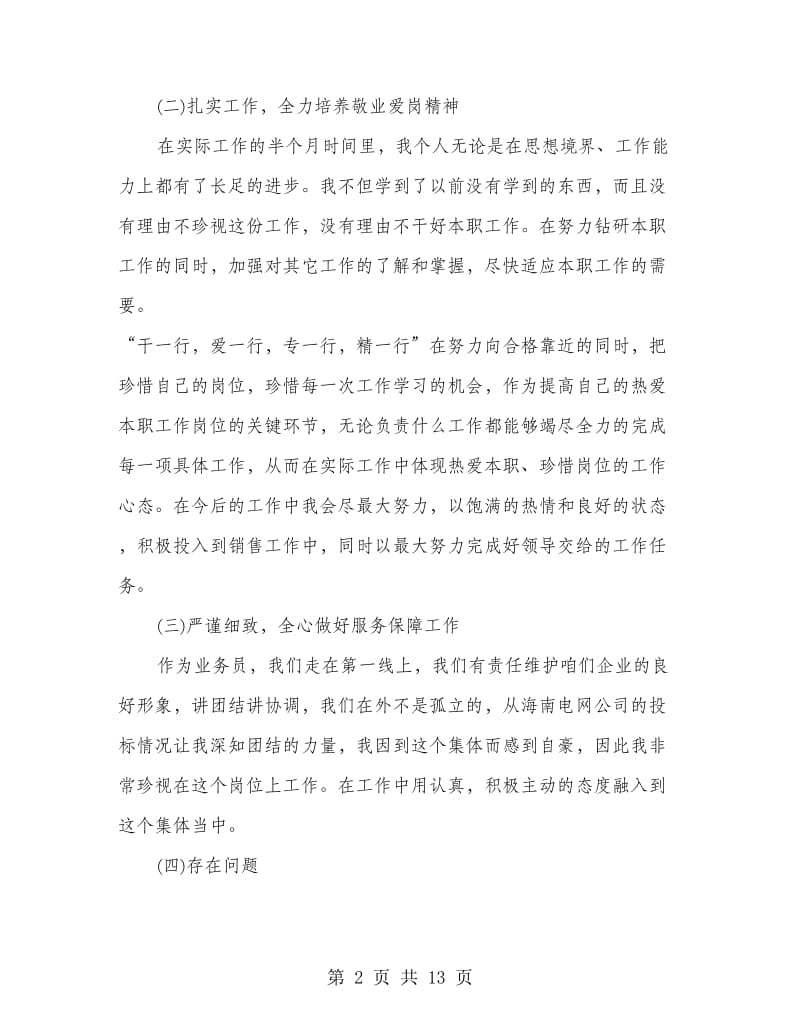 销售人员半年工作总结(多篇范文).doc_第2页