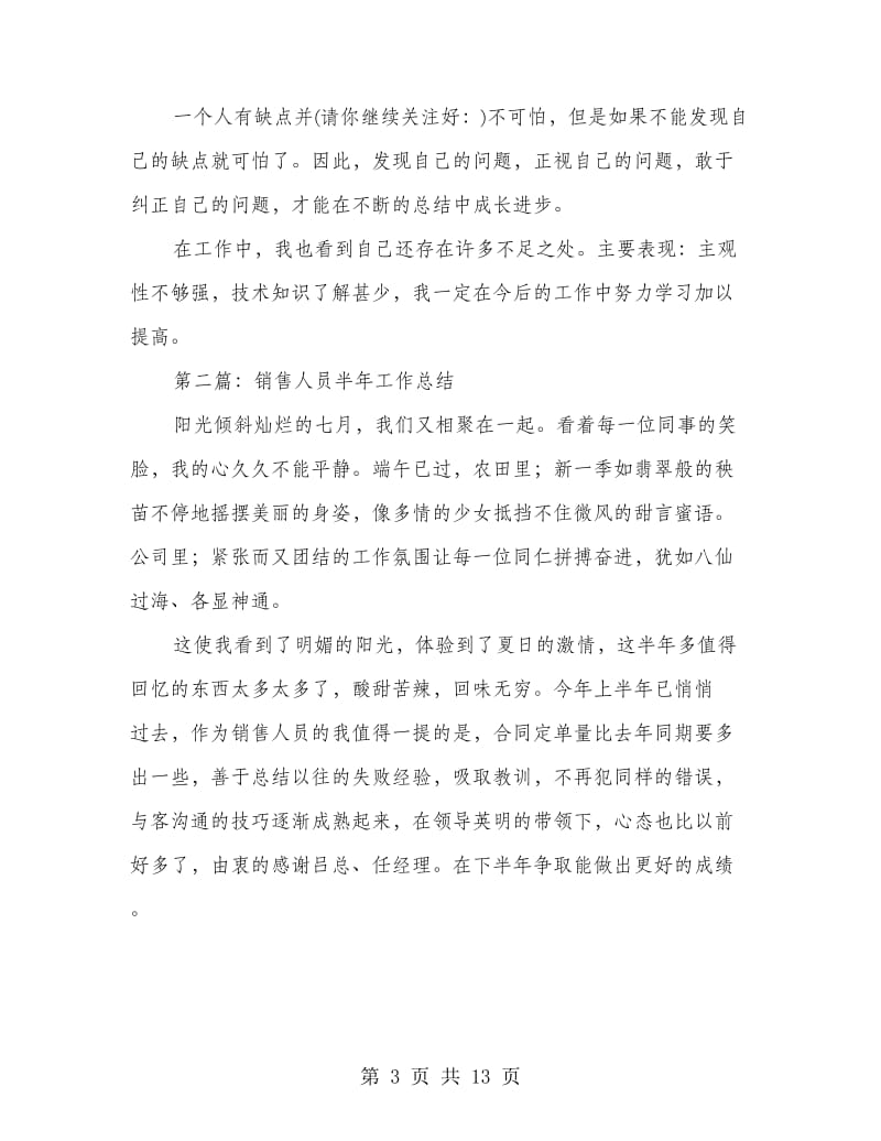 销售人员半年工作总结(多篇范文).doc_第3页