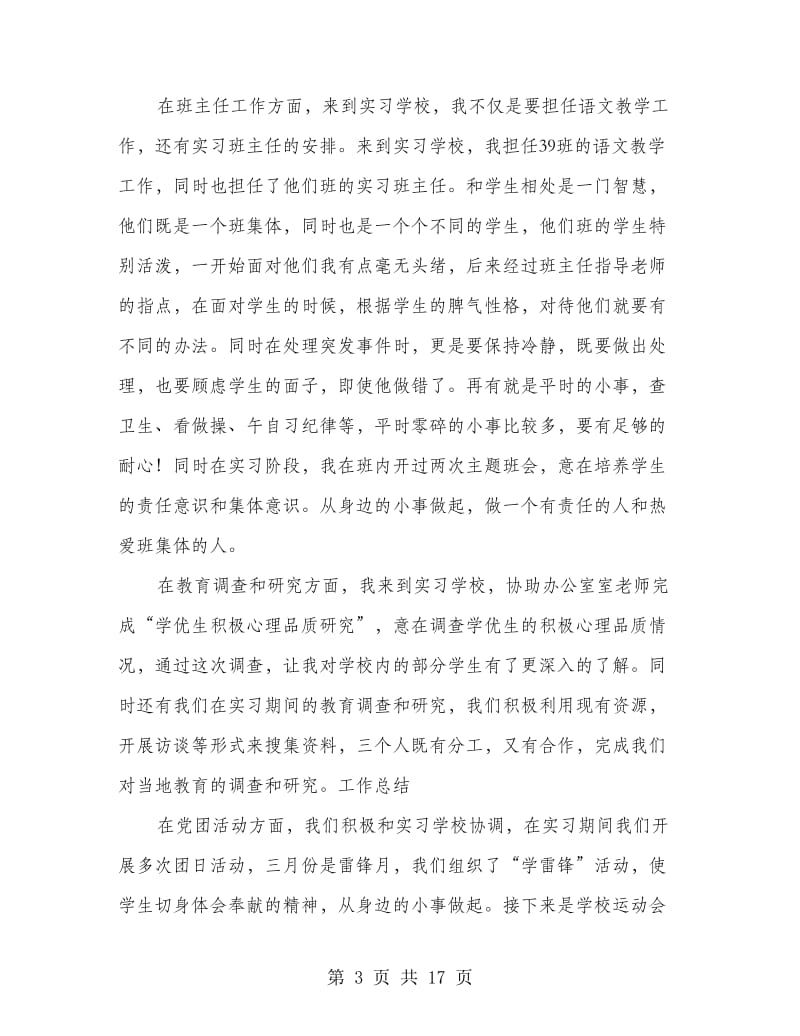 教师顶岗实习个人工作总结(精选多篇).doc_第3页