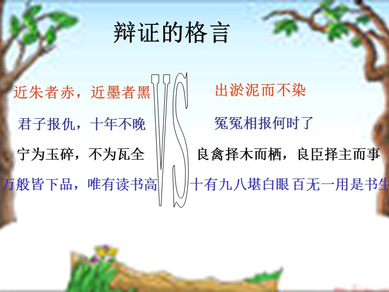 左右逢源橫豎有理.ppt_第1頁