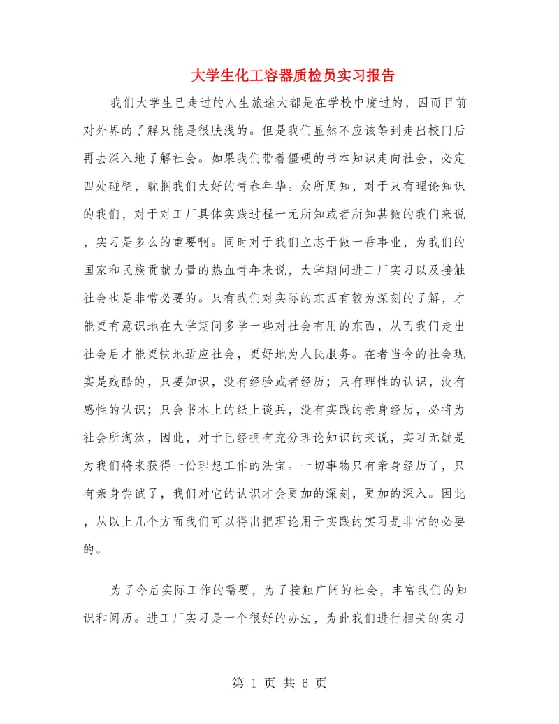 大学生化工容器质检员实习报告.doc_第1页