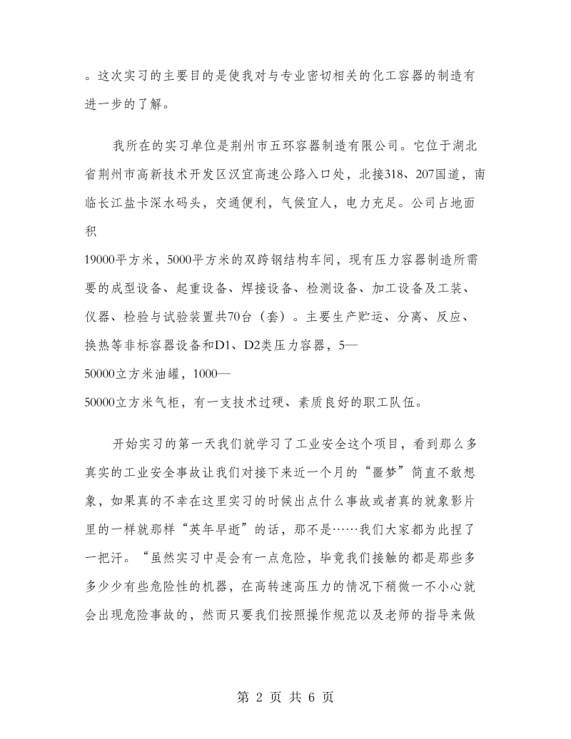 大学生化工容器质检员实习报告.doc_第2页