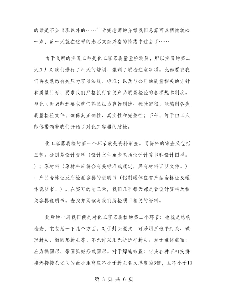 大学生化工容器质检员实习报告.doc_第3页