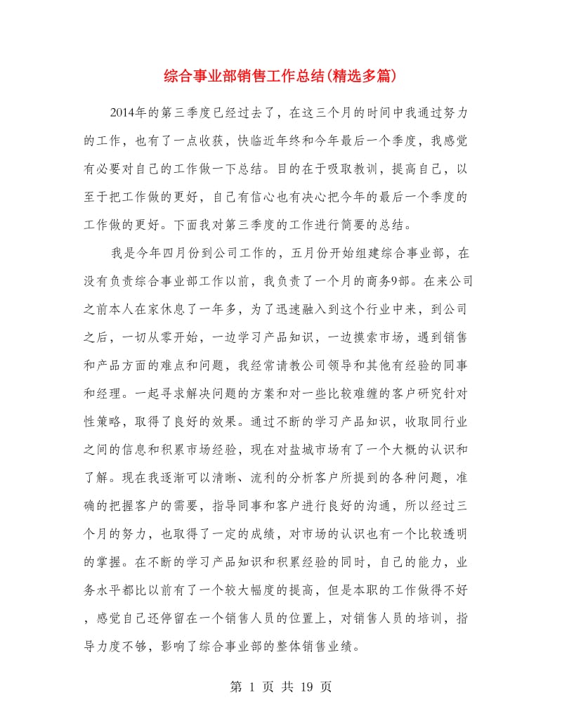 综合事业部销售工作总结(精选多篇).doc_第1页