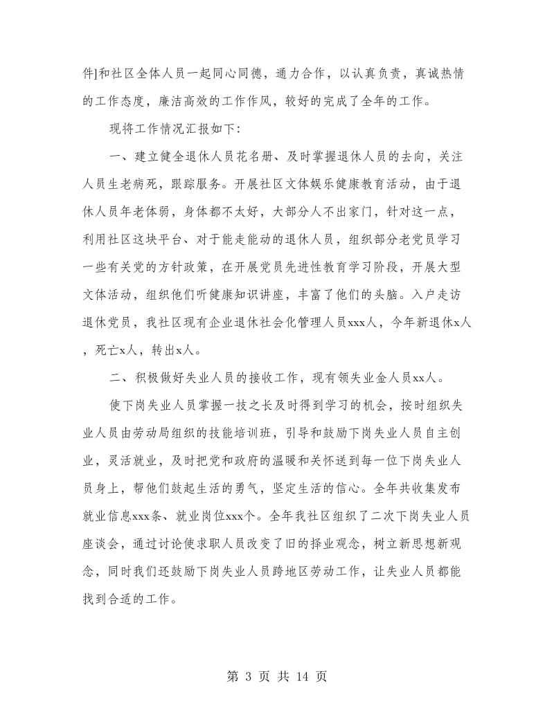 街道社区劳动保障协理员述职述廉报告(多篇范文).doc_第3页